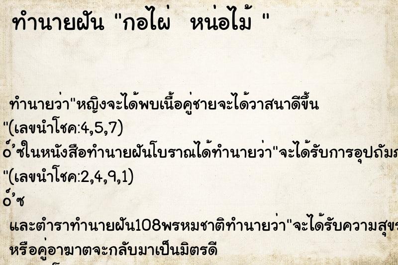ทำนายฝัน กอไผ่  หน่อไม้ 